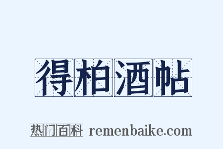 得柏酒帖是什么意思的图片